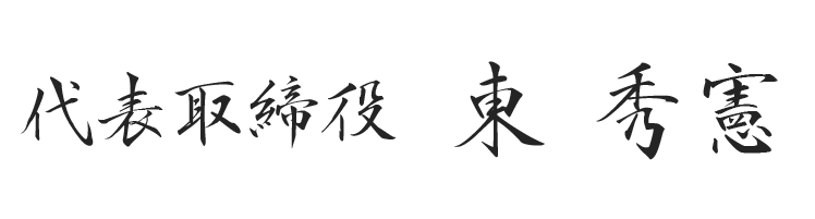 代表取締役 東秀憲